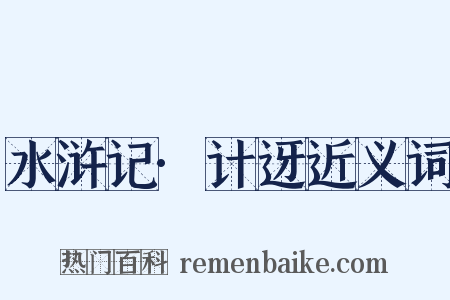 水浒记·计迓近义词是什么意思的图片